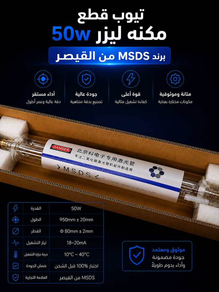 تيوب ليزر صغير MSDS 50W